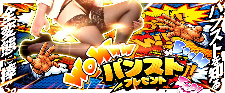 【イベント】パンストプレゼント！