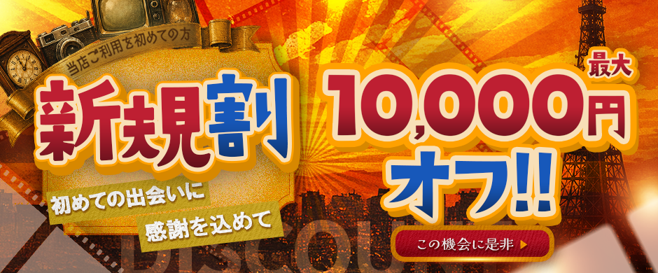 ご新規様限定！最大10,000オフ！！【新規割開催中】
