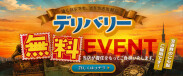 デリバリー料金￥2,200サービス！