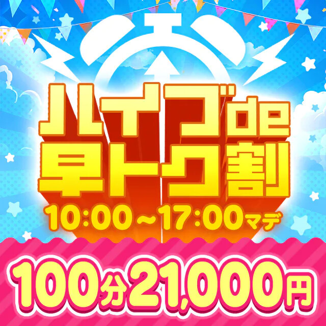 モーニングサービス☆【早トク割】開催中