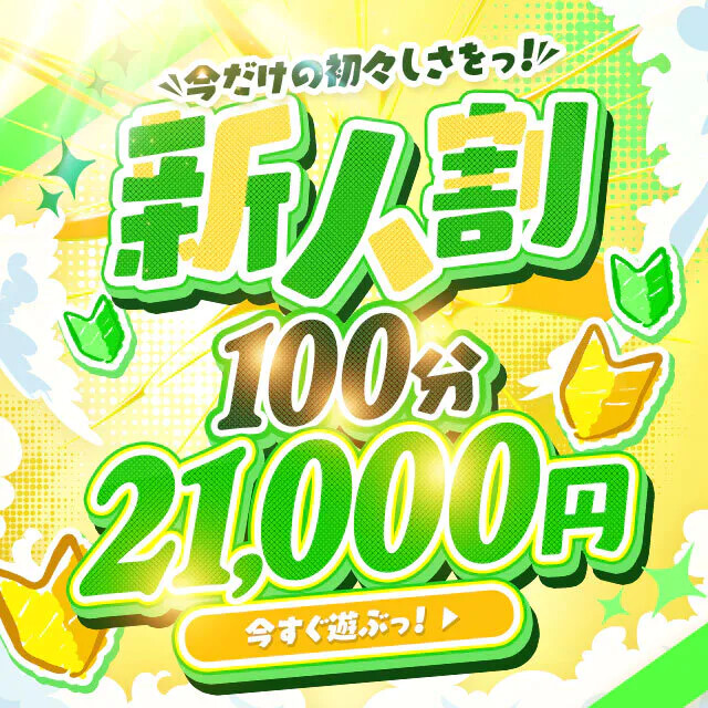 ☆新人割☆オキニ探しの旅は、ココから！