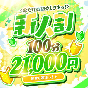 ☆新人割☆オキニ探しの旅は、ココから！