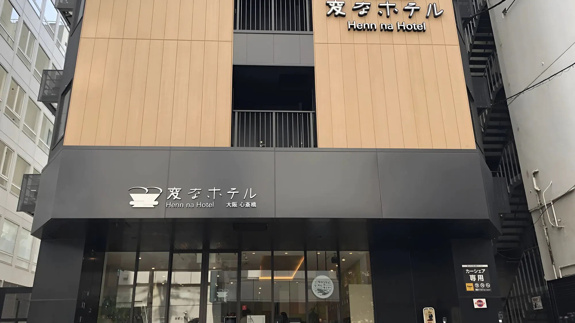 【ホテル情報】変なホテル大阪 心斎橋