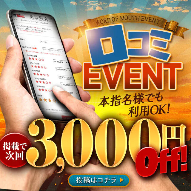 まさかの、、、、本指名様も、、、￥3,000割引！！