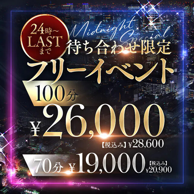 梅田のシンデレラタイムは24時から・・・ 待ち合わせ限定!!スーパーフリーイベント開催♪