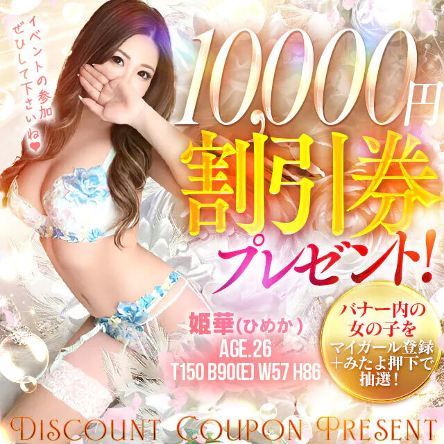 来週14(月)まで！毎週抽選！！10,000割引券プレゼント♪