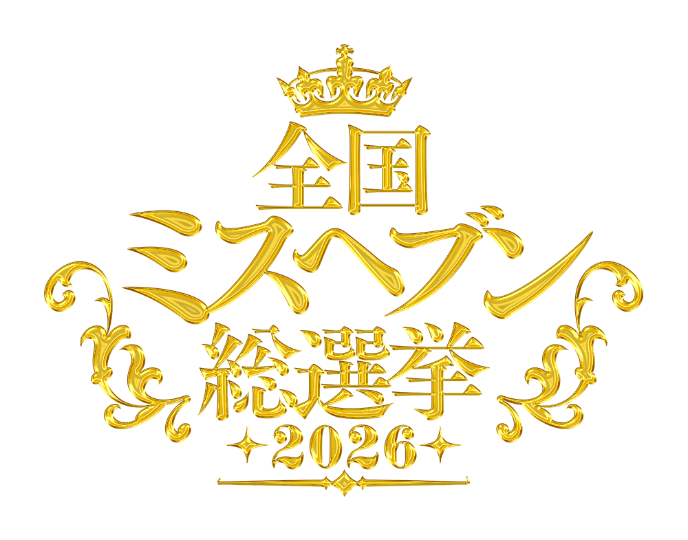 ミスヘブン2026/10/28～開始♡