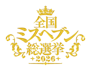 ミスヘブン2026/10/28～開始♡