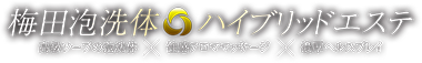 梅田泡洗体ハイブリッドエステ