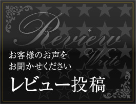 レビュー投稿