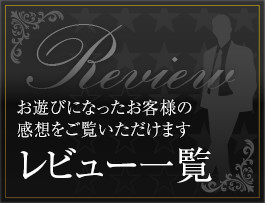 レビュー一覧