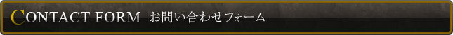 お問い合わせフォーム