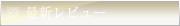 最新レビュー