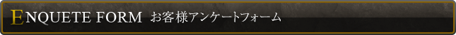 お客様アンケートフォーム