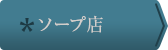 ソープ店