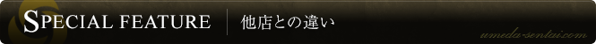 他店との違い
