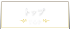 トップ
