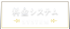 料金システム