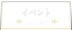イベント