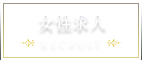 女性求人