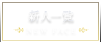 新人一覧