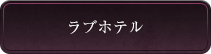 ラブホテル