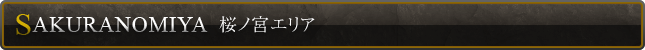 桜ノ宮エリア