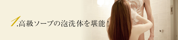 1.高級ソープの泡洗体を堪能！