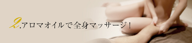 2.アロマオイルで全身マッサージ！