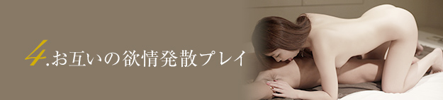 4.お互いの欲情発散プレイ