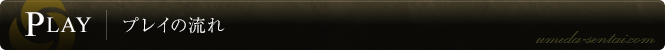 プレイの流れ