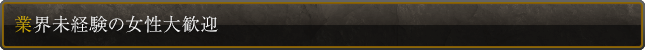 業界未経験の女性大歓迎