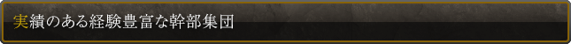 実績のある経験豊富な幹部集団