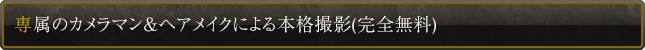 専属のカメラマン＆ヘアメイクによる本格撮影(完全無料)
