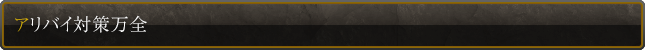 アリバイ対策万全