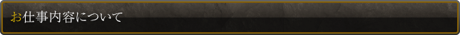 お仕事内容について