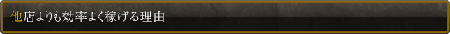他店よりも効率よく稼げる理由