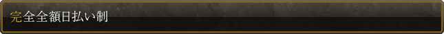完全全額日払い制
