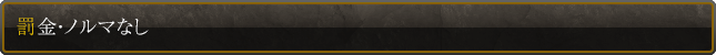 罰金・ノルマなし