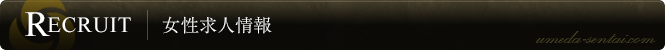 女性求人情報