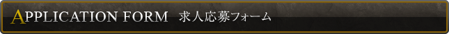 求人応募フォーム