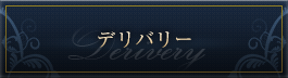 デリバリー
