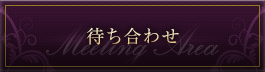 待ち合わせ
