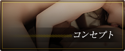 コンセプト