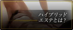 ハイブリッドエステとは？