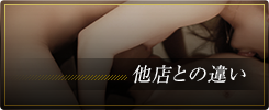 他店との違い