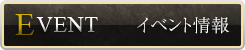 イベント情報
