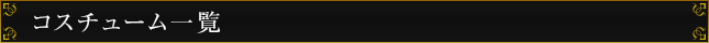 コスチューム一覧