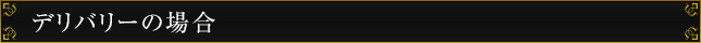 デリバリーの場合
