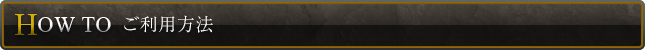 ご利用方法
